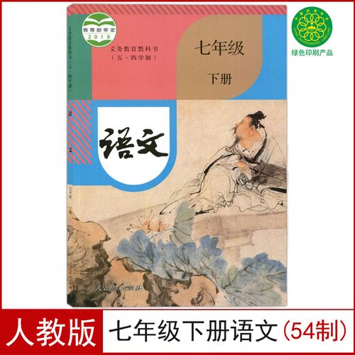 新版人教版七年级下册语文书(五四制)部编版7七下语文课本54制教材