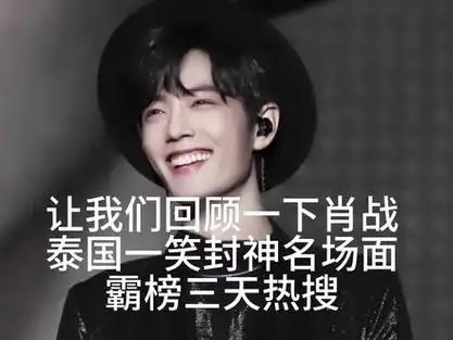 肖战 #治愈系笑容 #向全世界安利肖战 泰国见面会一笑封神,霸榜忍天