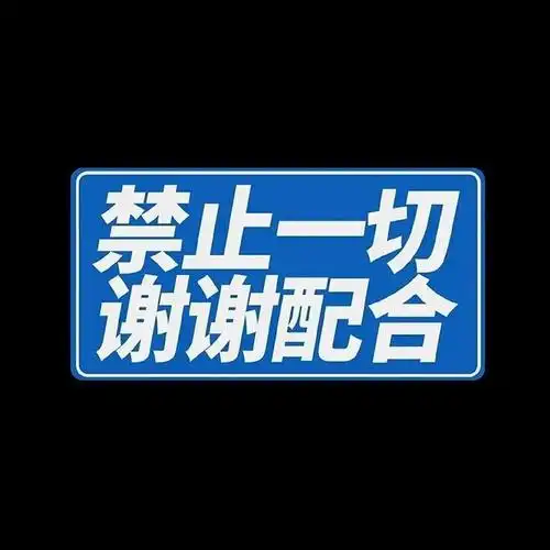 朋友圈封面61禁止抬杠