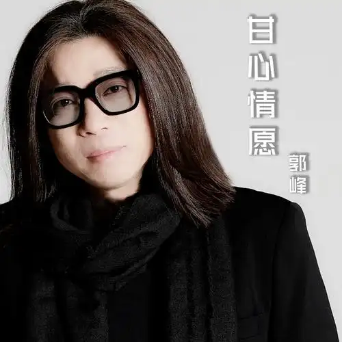 甘心情愿 (新编伴奏版)(伴奏)_郭峰_高音质在线试听_甘心情愿 (新编