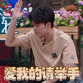 吴磊爱我的请举手撩soogifsoogif出品gif动图_动态图_表情包下载_soo