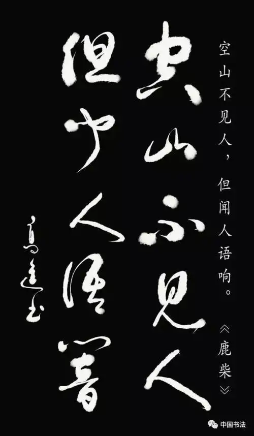 高进书法《王维诗》