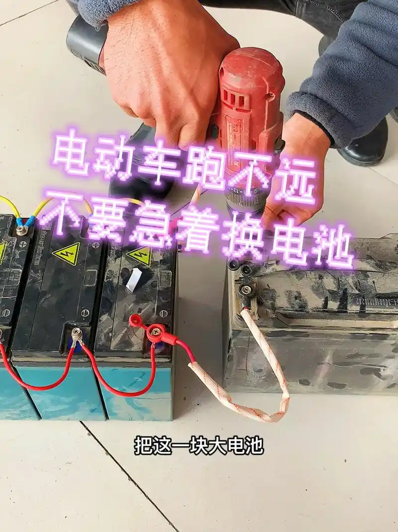 电动车电池 自己动手修复