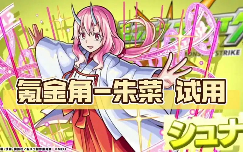 「kk搬运」转生史莱姆-氪金角 朱菜 日服试用