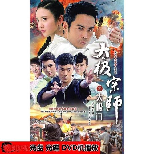 经典太极宗师之太极门dvd郑嘉颖 唐艺昕 林佑威 功夫传奇电视剧