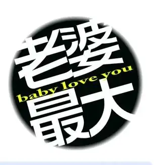 谁帮我设计个老婆最大这四个字的个性qq头像,再加上个心的图像就更好