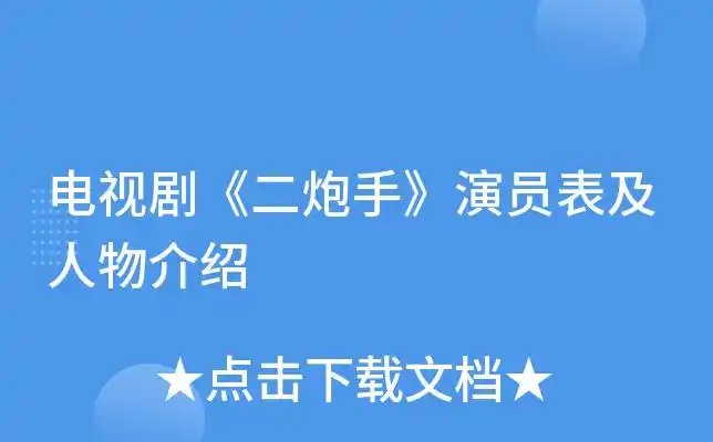 电视剧《二炮手》演员表及人物介绍