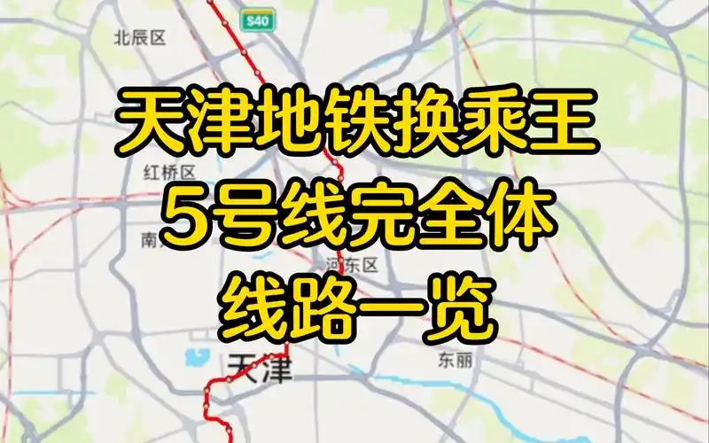 天津地铁换乘王!5号线完全体线路一览