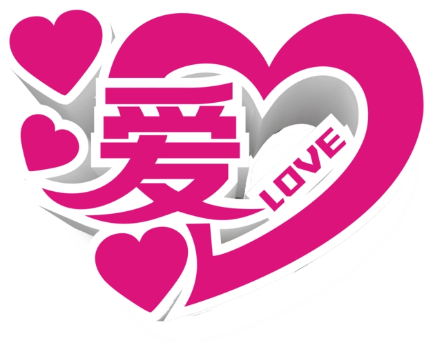 母亲节爱心图片大全