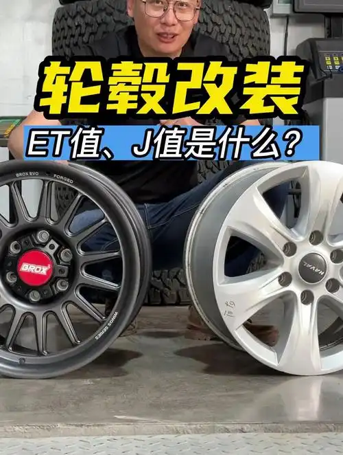 轮毂改装的小知识,et值和j值是什么意思你知道吗?