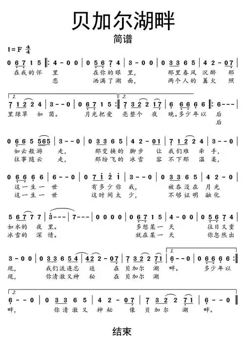贝加尔湖畔简谱乐谱