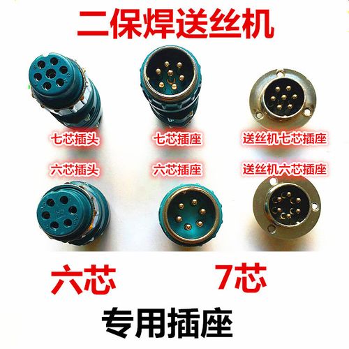 六芯控制线插头插座连接二氧化碳气体保护焊机6芯7芯航空插头插座