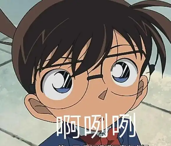 柯南表情包