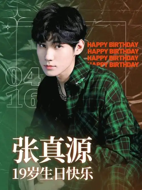 张真源19岁生日快乐