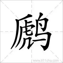 笔画:15画部外画:10画字结构:单一结构unicode:u e86167的笔画笔顺