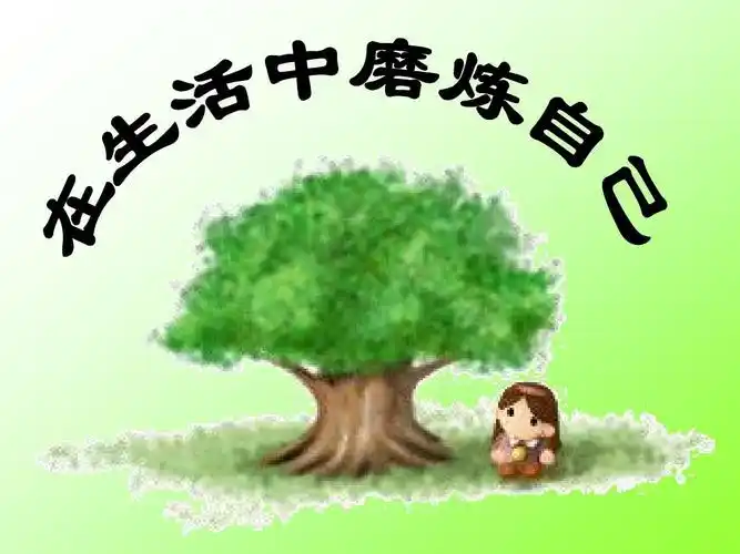 10第二框在生活中磨练自己课件(鲁教版七年级上)5