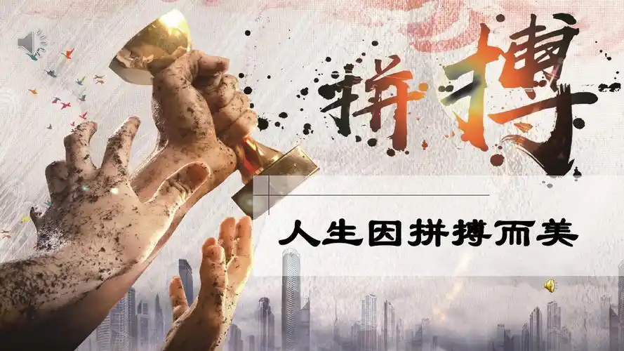 《人生因拼搏而精彩 》ppt