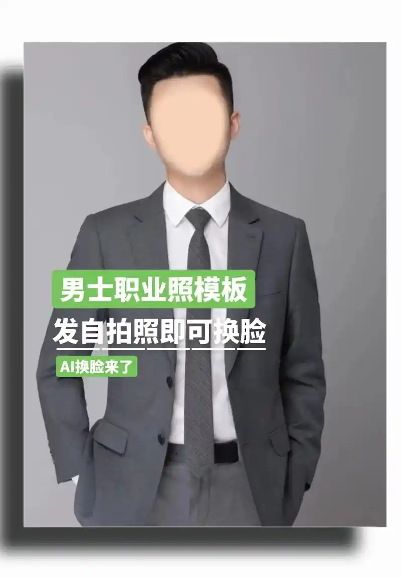这些模板随意选,一张自拍照即可换脸.#形象照 #西装杀 #职 - 抖音