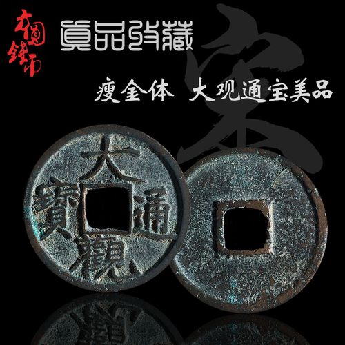 北宋大观通宝美品中国古代钱币宋徽宗瘦金体真品收藏保真古币铜钱