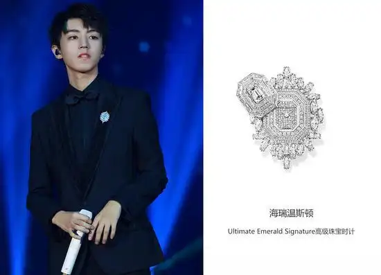 生日会当天,王俊凯佩戴海瑞温斯顿ultimate emerald signature高级