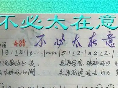 不必太在意 歌谱 简谱