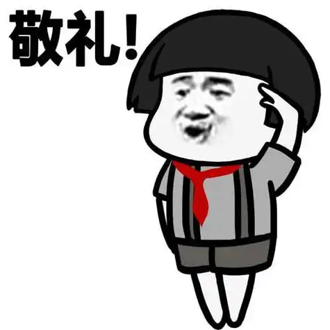 敬礼收到的表情包原图-敬礼表情包-爱聚微信qq空间大杂烩