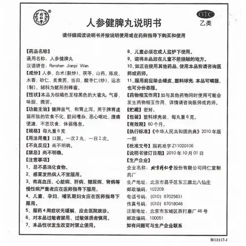 人参健脾丸同仁堂