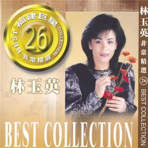 [原创] [26/12/2018]【福建巨星26】林玉英 - 非常精选 (安の原创)