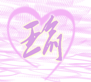 的瑜字头像好吗 2011-07-26 跪求那为sp大师,帮我做个带瑜字的头像