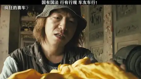 疯狂的赛车 黄渤 戎祥 徐峥 宁浩