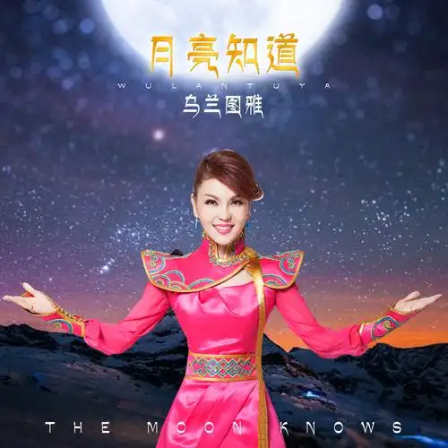 亮知道_乌兰图雅__高音质在线试听_月亮知道歌词|歌曲下载_酷狗音乐月