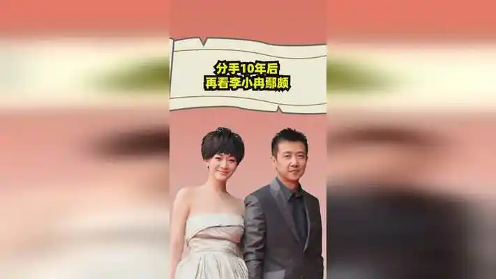 李小冉鄢颇分手10年后,一个嫁人5亿随便花,一个带着伤痛做爸爸