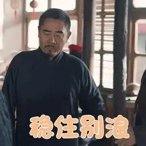 陈宝国死你妈的搞笑滑稽gif动图_动态图_表情包下载_soogif