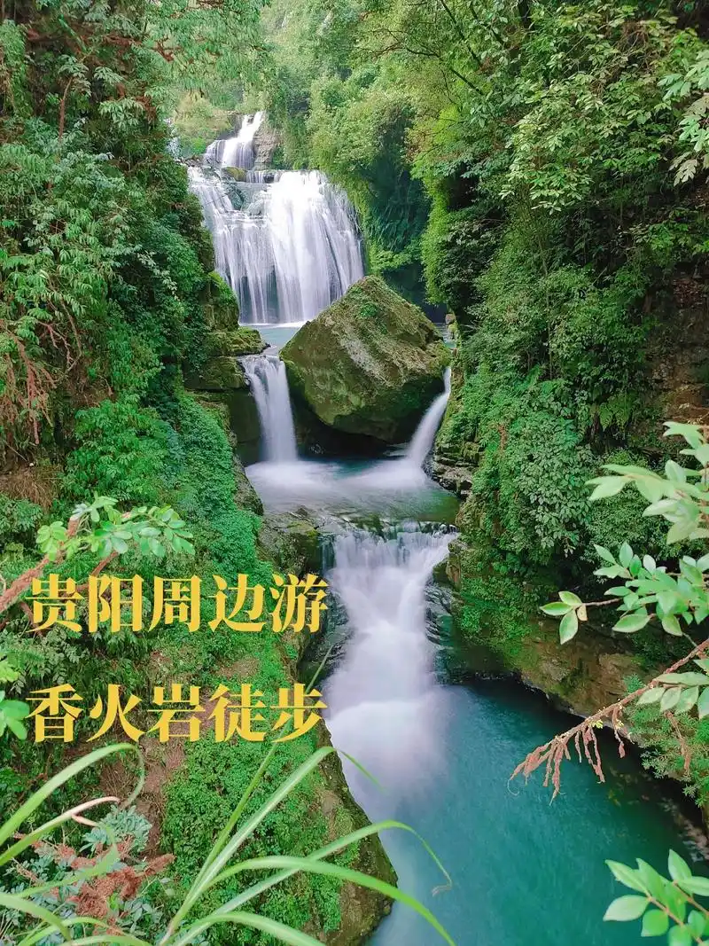 贵阳周边游香火岩徒步