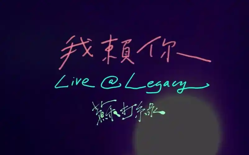 苏打绿我赖你mv