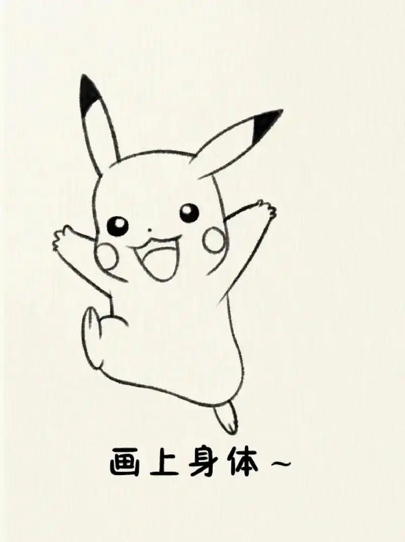 哦不,是皮卡丘哈哈哈哈,真的很可爱✅,你们任何一个人不画一下我