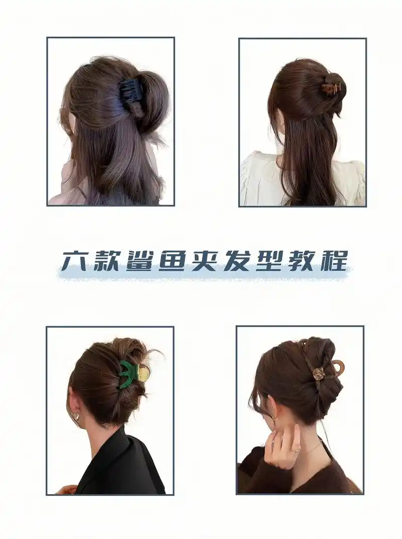 六款鲨鱼夹发型干货分享 有手就行 学起来.#编发教程 #鲨鱼 - 抖音