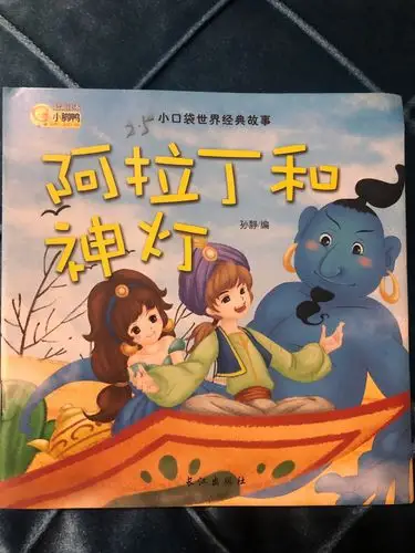 《阿拉丁和神灯》