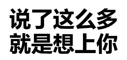 污污污 文字 黑白 说了这么多就是想上你