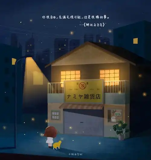 解忧杂货店原创插画练习
