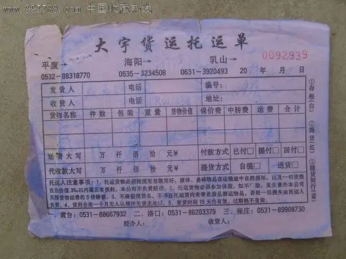 汽车货运托运单(提货单)