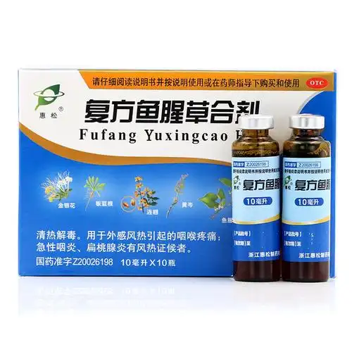 惠松 复方鱼腥草合剂 10ml*10支 清热解毒咽喉肿痛
