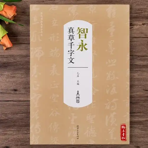 《历代书法名家千字文智永真草书千字文楷书书法毛笔字帖》 【简介