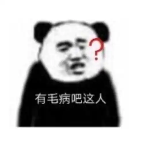 有毛病吧你这人熊猫头沙雕表情包斗图表情