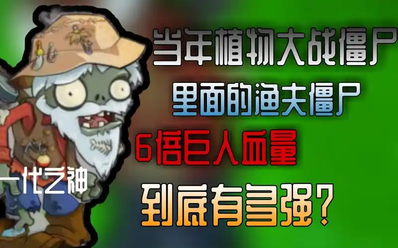 【植物大战僵尸】渔夫僵尸到底有多强?_单机游戏热门视频