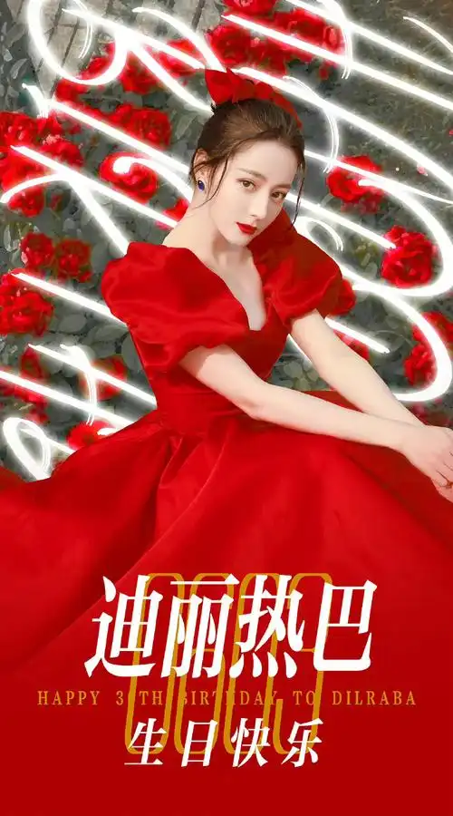 迪丽热巴超话【迪丽热巴三十岁生日个人丰巢霸屏应援98】诗词永存