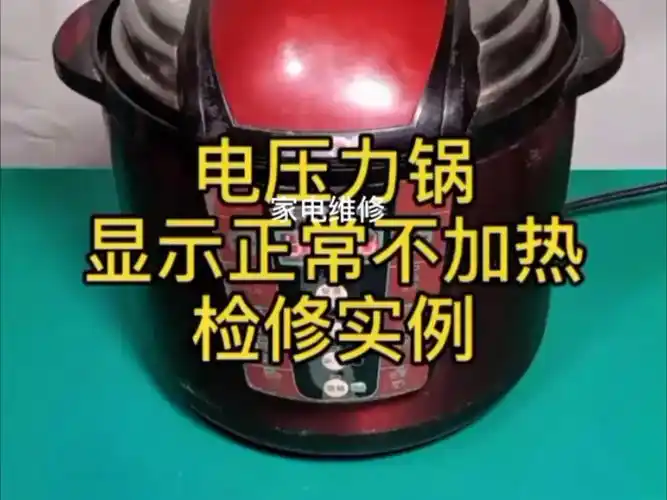 电压力锅显示正常不加热——检修实例