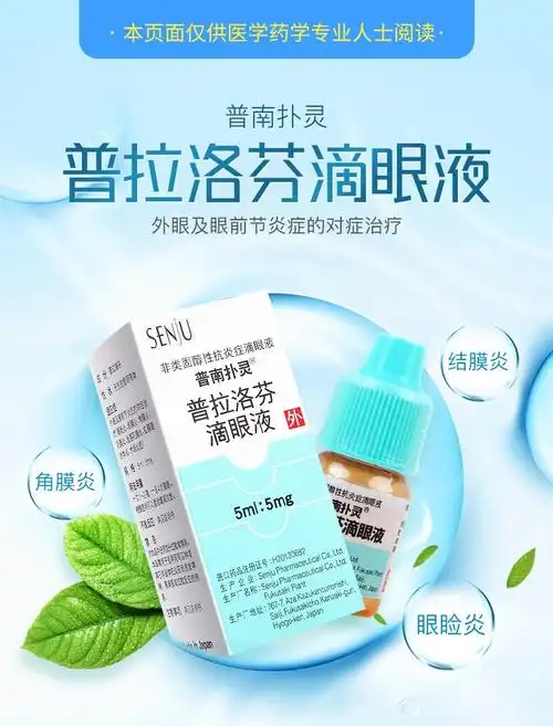 普南扑灵普拉洛芬滴眼液5ml5mg眼睑炎结膜炎角膜炎巩膜炎6盒装