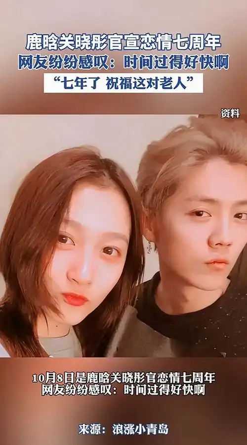 鹿晗关晓彤官宣恋情七周年 网友纷纷感叹:时间过得好快啊 "七年了祝福