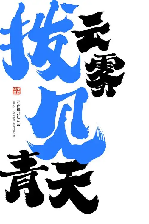 字由-一款自在逍遥,蓄筋斗云之动势的字体 | 字说字话